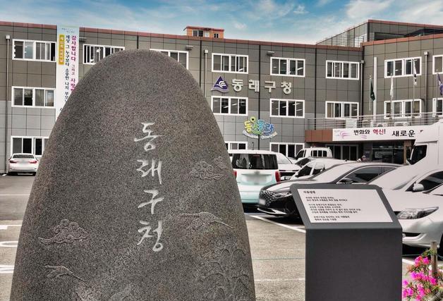 부산 동래구,고향사랑기부제 답례품·공급업체 공모…내달 3일까지