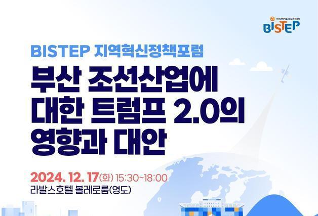 '트럼프 2.0' 조선산업 전망…BISTEP, 17일 지역혁신정책포럼