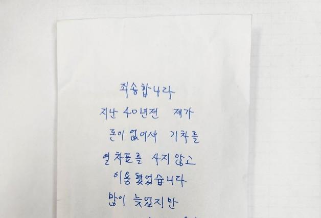 "40년 전 열차표 값 갚습니다"…부산역 찾아 돈 봉투 건넨 양심 승객