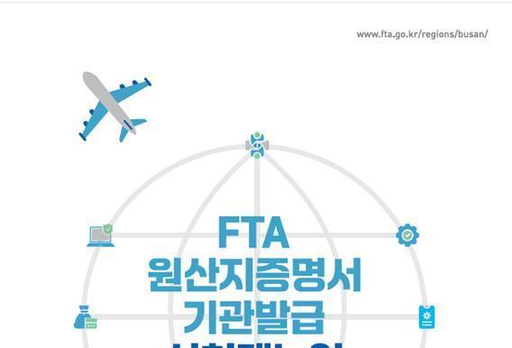 부산상의, FTA 원산지증명서 신청 메뉴얼 발간