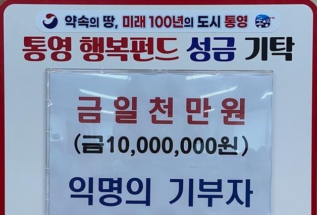 통영 익명 기부천사, 행복펀드 1000만 원 기부