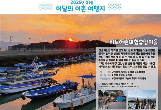 1월의 어촌 여행지에 '경남 사천 비토마을·충남 서산 중리마을' 선정