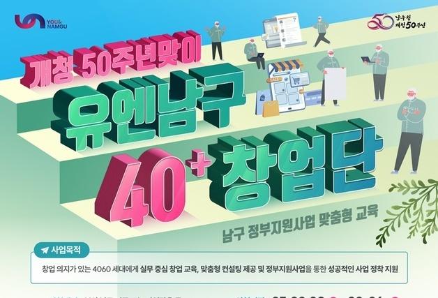 중장년층 창업 자문…부산 남구 '유엔남구 40+ 창업단' 사업 추진