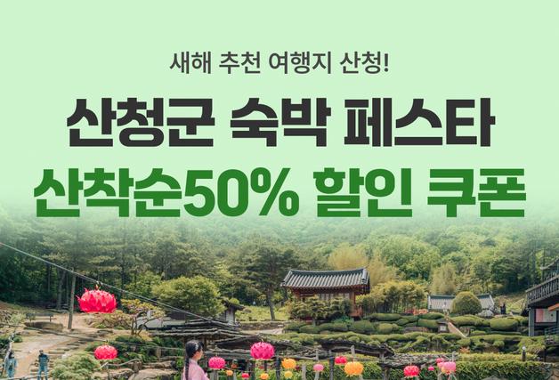 산청군, '숙박 세일 페스타'…최대 50% 할인