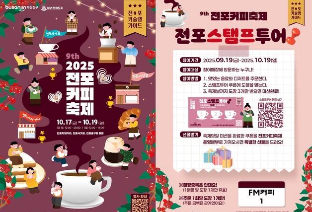 다양한 커피 한 자리서…부산진구, 17~19일 '전포커피축제' 개최