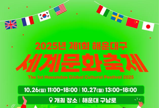 해운대구, 26~27일 구남로서 '세계문화축제' 첫 개최