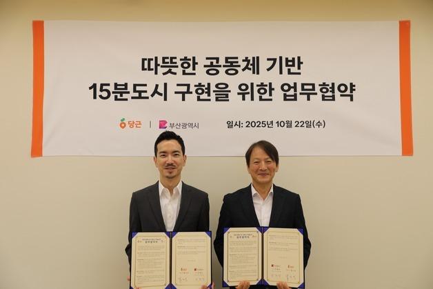 부산시-당근마켓, '따뜻한 공동체 기반 15분도시 구현' 업무협약