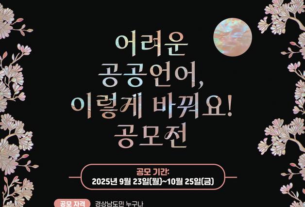 "공공언어 우리말로 바꿔요"…경남교육청 25일까지 도민 공모전