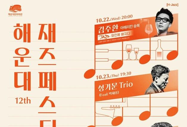해운대문화회관, '제12회 해운대재즈페스티벌' 22~25일 개최