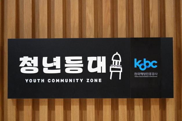 해진공, 자립준비청년 전용 공간 '청년 등대' 개소