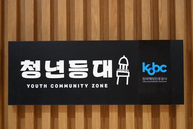 해진공, 자립준비청년 전용 공간 '청년 등대' 개소