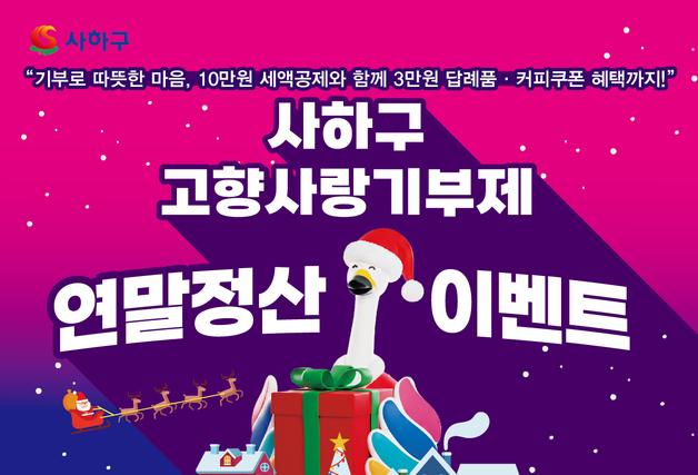 '고향사랑기부 답례품에 커피쿠폰까지…' 부산 사하구 연말 이벤트
