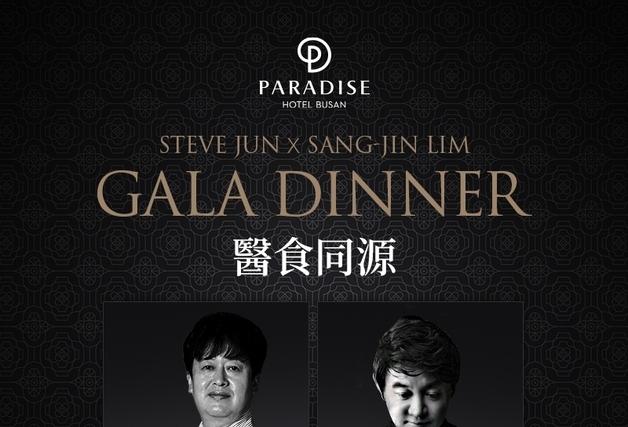 파라다이스 호텔 부산, 20일 임상진 닥터 셰프 초청 갈라 디너