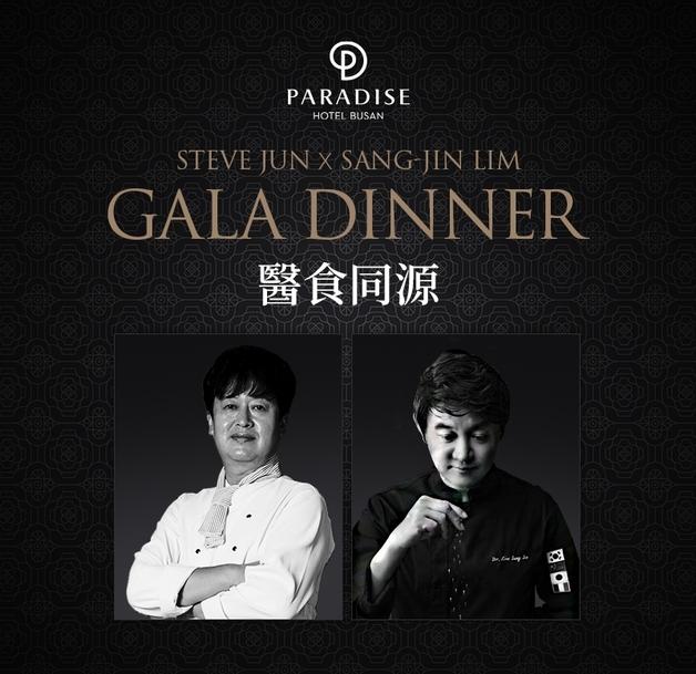 파라다이스 호텔 부산, 20일 임상진 닥터 셰프 초청 갈라 디너