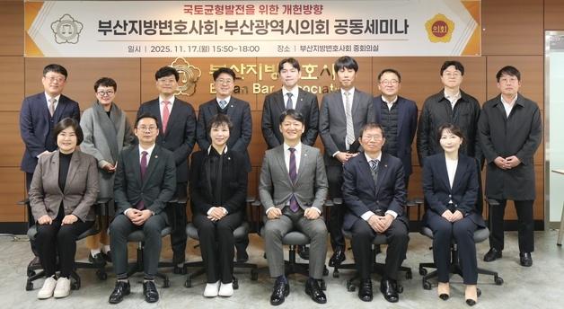 '국토균형발전 위한 개헌 방향은?' 부산변호사회·시의회 세미나