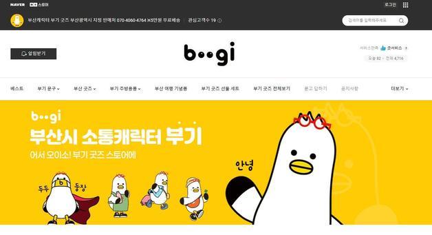 부산시 '부기' 캐릭터 상품 판매 스마트스토어 운영