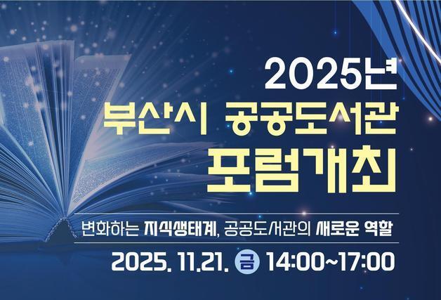 부산도서관, 개관 5주년 '부산시 공공도서관 포럼' 21일 개최