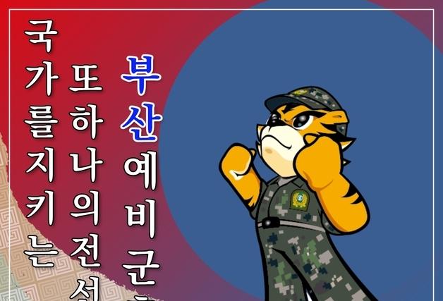 53사단 부산여단, 과학화 시설·장비 활용 '부산예비군훈련대' 창설