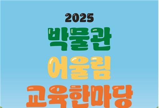 부산박물관, 8일 '2025 박물관 어울림 교육한마당' 개최