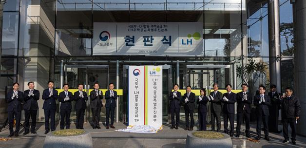 LH 주택공급 특별추진본부 출범 현판 제막