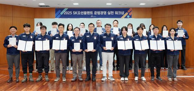 SK오션플랜트, 준법경영 실천 워크숍서 기업 신뢰 제고