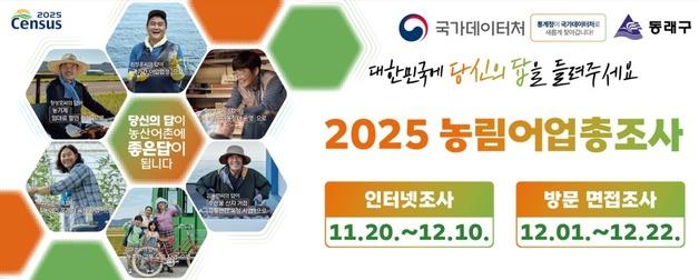 부산 동래구, 농림어업총조사 실시