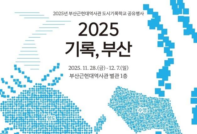 '2025 기록, 부산' 28일부터 부산근현대역사관서 개최