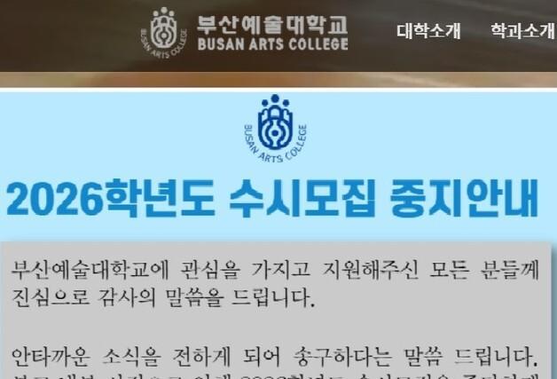 부산예대, 2027년 2월 폐교 방침…학생들 "학습권·졸업 보장 요구"