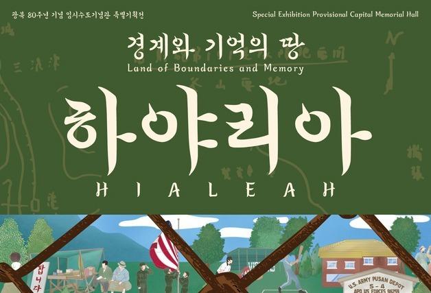 임시수도기념관, 광복 80주년 기념 특별기획전 개최
