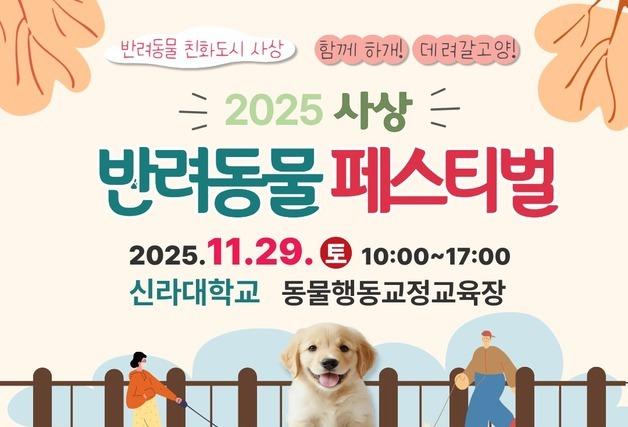 부산 사상구, 29일 사상반려동물 페스티벌 개최