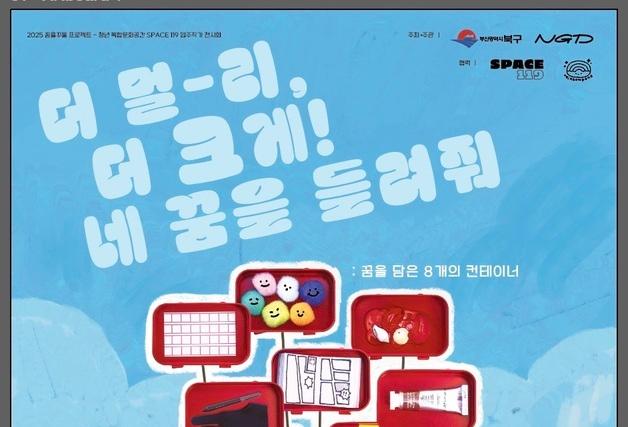 부산 북구, 청년 꿈 담은 '꿈을꾸물 전시회' 개최