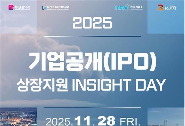 'IPO 상장 지원 인사이트 데이' 부산서 처음 열린다