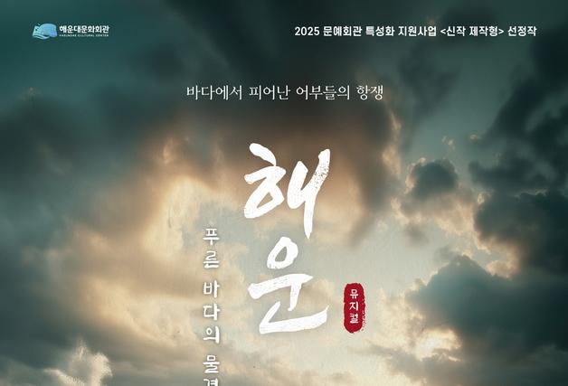 해운대문화회관 창작뮤지컬 '해운 푸른바다의 물결' 28~29일 개최