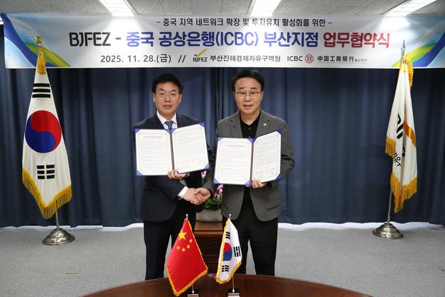부산진해경, 中공상은행과 투자유치 협력…설명회·금융지원 등 추진