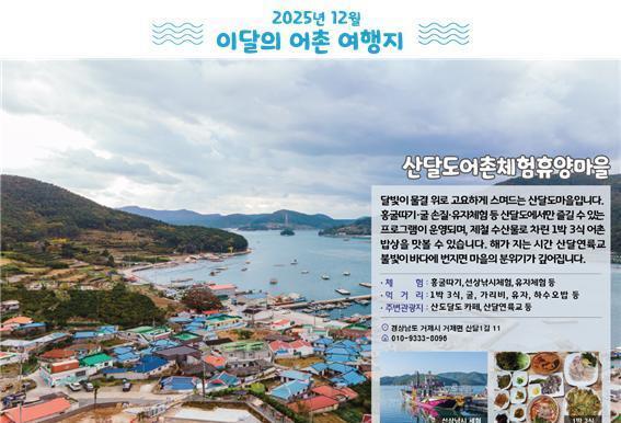 12월 어촌 여행지로 경남 '거제 산달도·사천 다맥'마을 선정