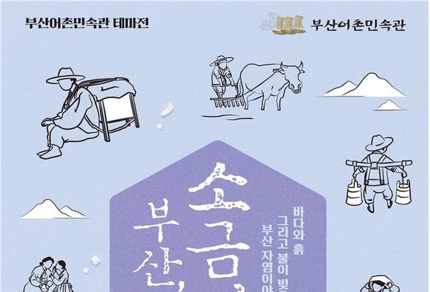 부산해양자연사박물관, 부산어촌민속관서 테마전 '부산, 소금길' 개최