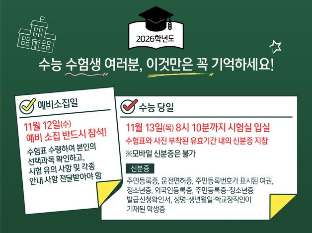 2026학년도 수능 수험생 여러분, 이것만은 꼭 기억하세요!