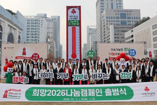 경남 사랑의 온도탑 제막…62일간 106억7000만원 모금 목표