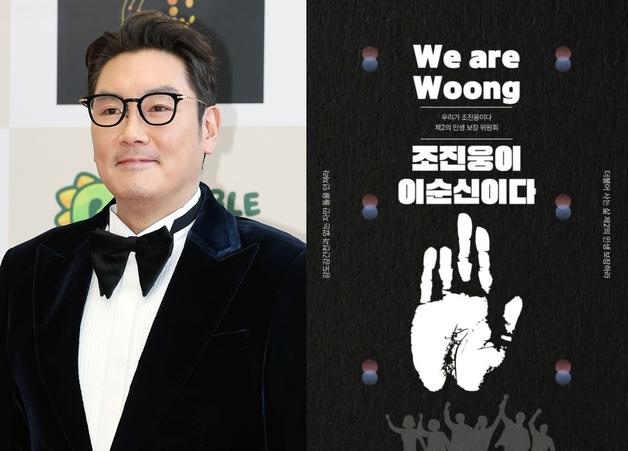"조진웅=이순신, 전과 없는 자만 돌 던져라" 포스터 확산…"갈라치기용"