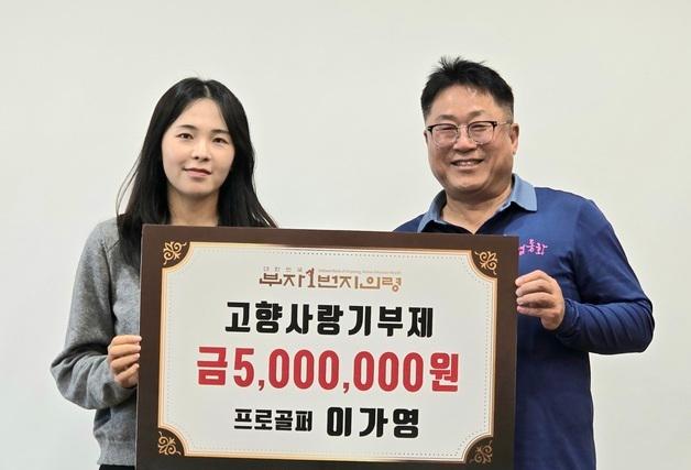 프로골퍼 이가영, 고향 의령군에 고향사랑기부 500만원