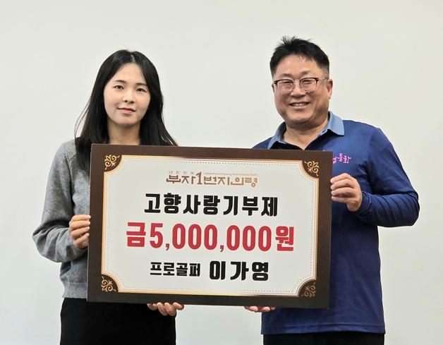 프로골퍼 이가영, 고향 의령군에 고향사랑기부 500만원