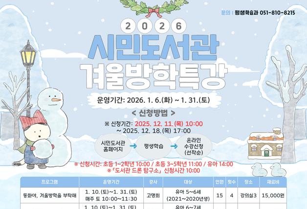 부산시립시민도서관, 내년 1월 '겨울방학특강' 운영