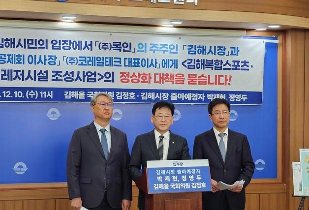 김정호 "김해 복합스포츠 레저시설 조성사업 공공성 회복해야"