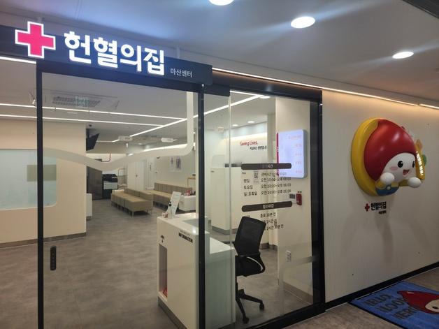 경남혈액원 '헌혈의집 마산센터' 개소…"접근·편의성 강화"