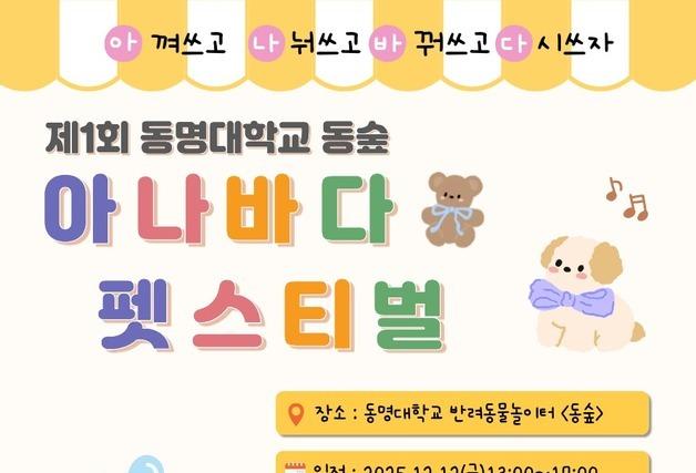 동명대, 제1회 아나바다 펫스티벌 12일 개최