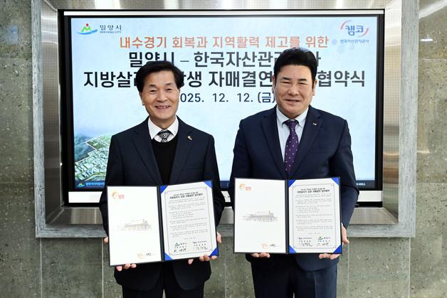 밀양시, 한국자산관리공사와 지방살리기 자매결연 체결