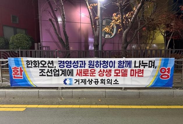 거제상공회의소 "한화오션 협력사 동일 비율 성과급 환영"