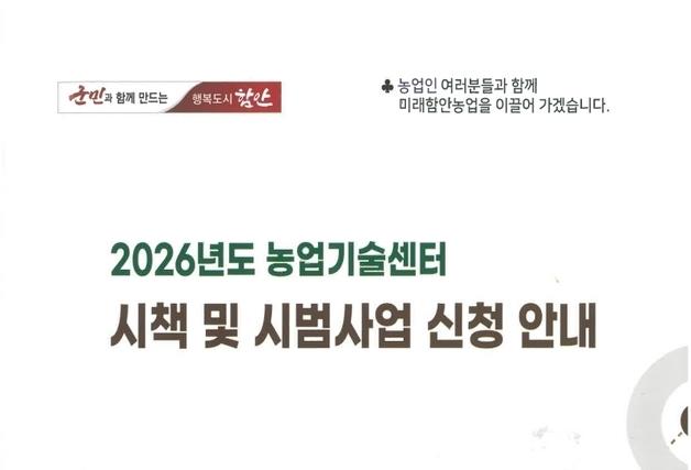 함안군, 내년 농업 분야 시책·시범사업 지원 신청 접수