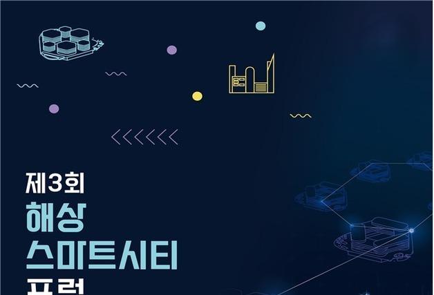 부산시 '제3회 해상스마트시티 포럼' 17일 개최