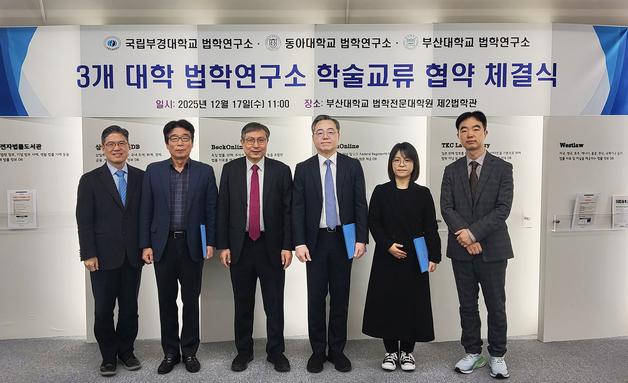 부산대·동아대·부경대, 법학연구소 간 학술교류 협정